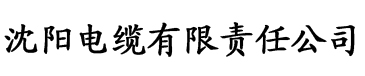 秋霞视频在线观看高清电缆厂logo